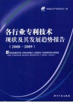 各行业专利技术现状及其发展趋势报告 2008-2009