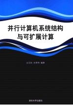 并行计算机系统结构与可扩展计算