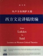 西方文论讲稿续编 从卢卡奇到萨义德