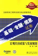 2009注册咨询工程师（投资）执业资格考试基础+专题+信息试卷 宏观经济政策与发展规划