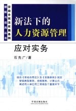 新法下的人力资源管理应对实务