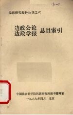 民族研究资料丛刊之六 边政公论 边政学报 总目索引