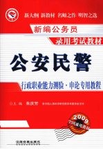 公安民警行政职业能力测验申论专用教程