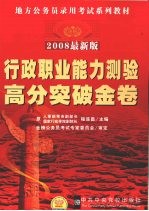 行政职业能力测验高分突破金卷 2008最新版