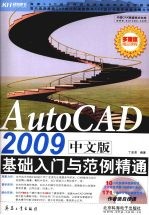 AutoCAD 2009基础入门与范例精通 中文版