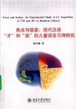 焦点与级差 现代汉语“才”和“就”的儿童语言习得研究