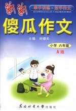 新新傻瓜作文  小学六年级  A版