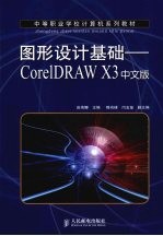 图形设计基础 CorelDRAW X3中文版