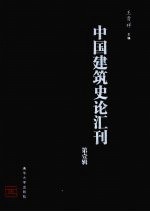 中国建筑史论汇刊 2008 第1辑