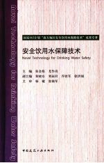 安全饮用水保障技术