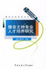 播音主持专业人才培养研究