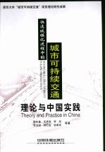 快速城镇化进程中的城市可持续交通 理论与中国实践