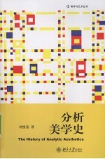 分析美学史