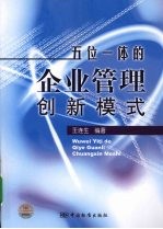 五位一体的企业管理创新模式