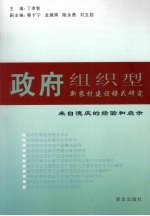 政府组织型新农村建设模式研究 来自德庆的经验和启示