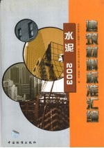 建筑材料标准汇编 水泥 2003