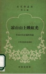 凉山山上映红光 少数民族跃进歌谣