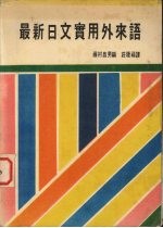 最新日文实用外来语