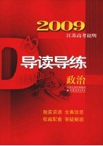 2009江苏高考说明导读导练 政治