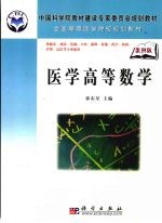 医学高等数学 案例版