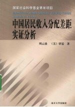 中国居民收入分配差距实证分析