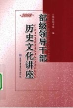 部级领导干部历史文化讲座  2008