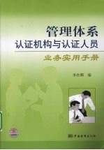 管理体系认证机构与认证人员业务实用手册