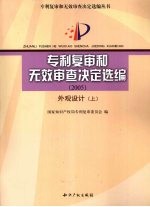 专利复审和无效审查决定选编 2005 外观设计 上