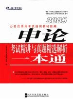 申论考试精讲与真题精选解析一本通：新大纲 党校版