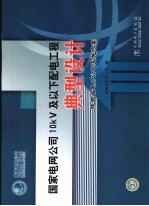 国家电网公司10KV及以下配电工程典型设计 陕西省电力公司实施方案