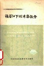 六江流域民族综合科学考察报告之一 雅砻江下游考察报告