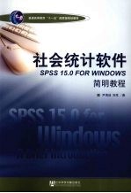 社会统计软件SPSS for Windows 15.0简明教程