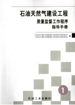 石油天然气建设工程质量监督工作程序指导手册  第1册