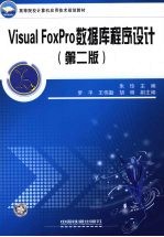 VisualFoxPro数据库程序设计