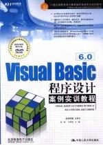 Visual Basic 6.0程序设计案例实训教程