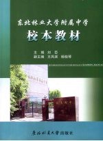 东北林业大学附属中学校本教材