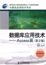 数据库应用技术 Access篇 第2版