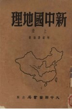 新中国地理 上