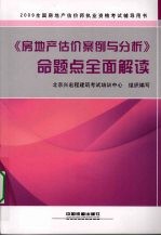 《房地产估价案例与分析》命题点全面解读