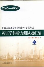 上海市普通高等学校招生文化考试英语学科听力测试题汇编 2006-2008