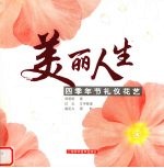 四季年节礼仪花艺