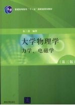 大学物理学  第3版  力学、电磁学