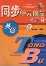 同步单元质量测评卷 英语 N版 九年级 第二学期