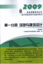 二级注册建筑师考试辅导教材 第一分册 场地与建筑设计