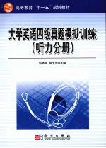 大学英语四级真题模拟训练 听力分册