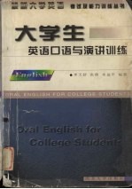 大学生英语口语与演讲训练