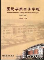 图说华南女子学院 1908-2008