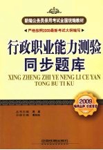 行政职业能力测验同步题库 2009