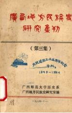 广西地方民族史研究集刊 第3集