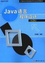 Java语言程序设计  第2版